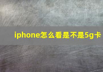 iphone怎么看是不是5g卡