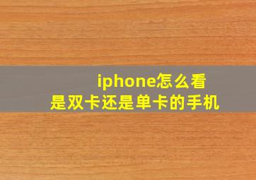 iphone怎么看是双卡还是单卡的手机