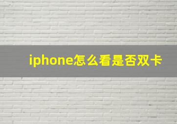 iphone怎么看是否双卡