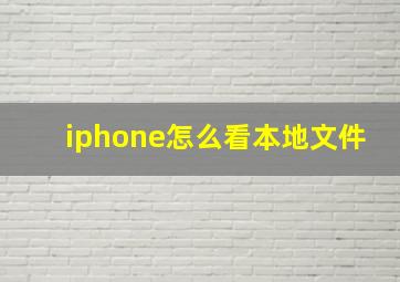 iphone怎么看本地文件