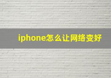 iphone怎么让网络变好