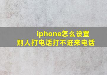 iphone怎么设置别人打电话打不进来电话