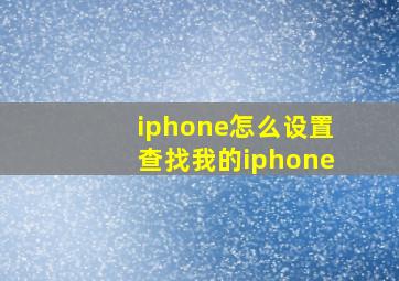 iphone怎么设置查找我的iphone