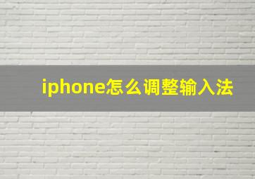 iphone怎么调整输入法