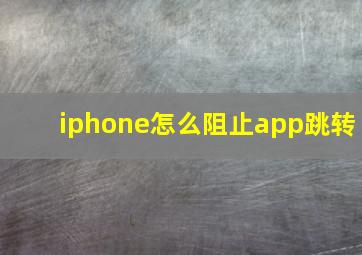 iphone怎么阻止app跳转