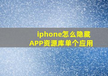 iphone怎么隐藏APP资源库单个应用