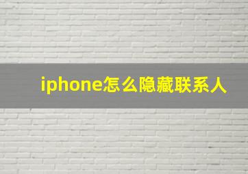 iphone怎么隐藏联系人