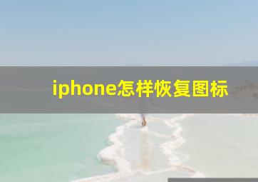 iphone怎样恢复图标