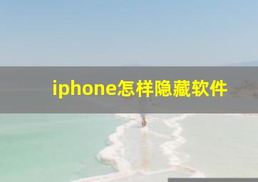 iphone怎样隐藏软件