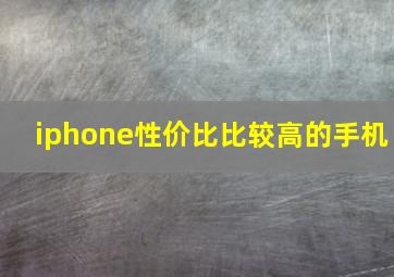 iphone性价比比较高的手机