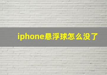 iphone悬浮球怎么没了