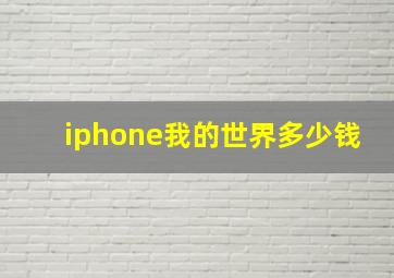 iphone我的世界多少钱