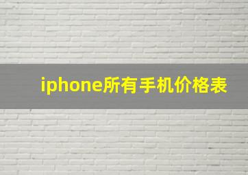 iphone所有手机价格表