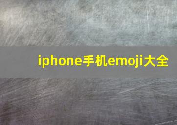 iphone手机emoji大全