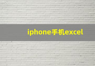 iphone手机excel