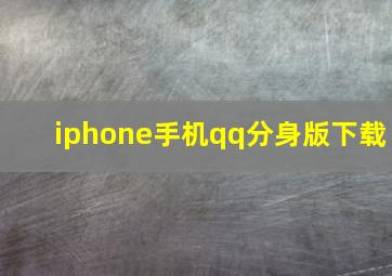 iphone手机qq分身版下载