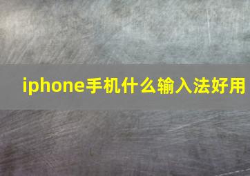 iphone手机什么输入法好用