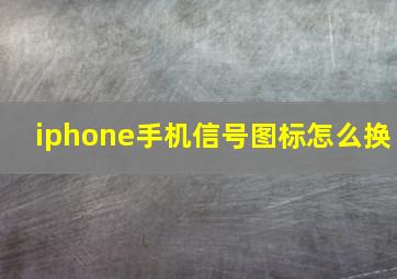 iphone手机信号图标怎么换