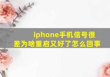 iphone手机信号很差为啥重启又好了怎么回事