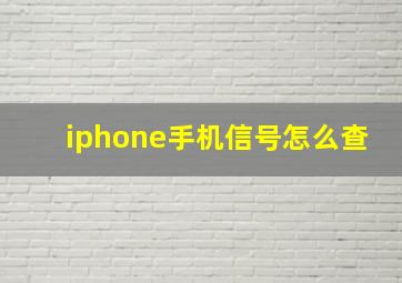 iphone手机信号怎么查