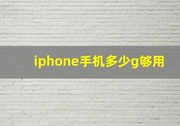 iphone手机多少g够用