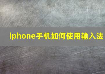 iphone手机如何使用输入法