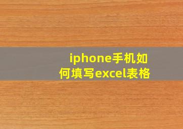 iphone手机如何填写excel表格