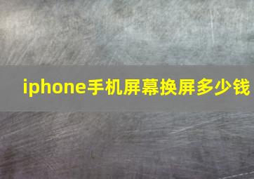 iphone手机屏幕换屏多少钱