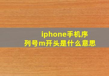 iphone手机序列号m开头是什么意思