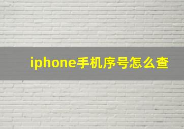 iphone手机序号怎么查