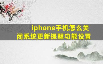 iphone手机怎么关闭系统更新提醒功能设置