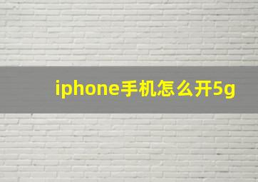 iphone手机怎么开5g