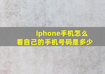 iphone手机怎么看自己的手机号码是多少