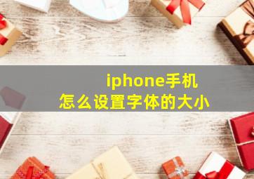 iphone手机怎么设置字体的大小