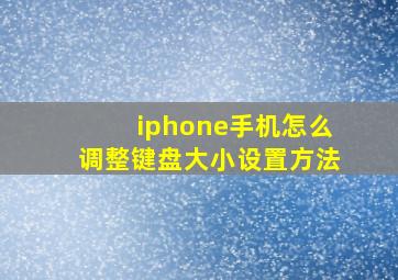 iphone手机怎么调整键盘大小设置方法