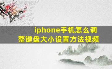 iphone手机怎么调整键盘大小设置方法视频