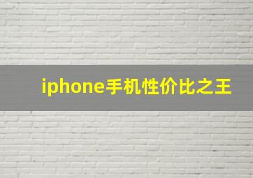 iphone手机性价比之王