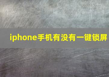 iphone手机有没有一键锁屏