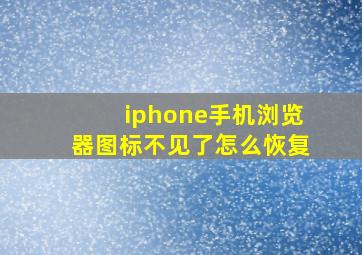 iphone手机浏览器图标不见了怎么恢复