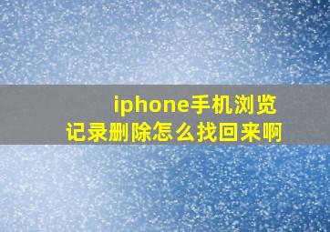 iphone手机浏览记录删除怎么找回来啊