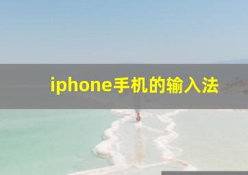 iphone手机的输入法