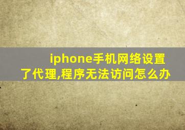 iphone手机网络设置了代理,程序无法访问怎么办