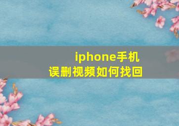 iphone手机误删视频如何找回