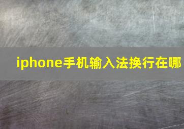 iphone手机输入法换行在哪