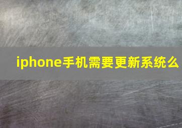 iphone手机需要更新系统么