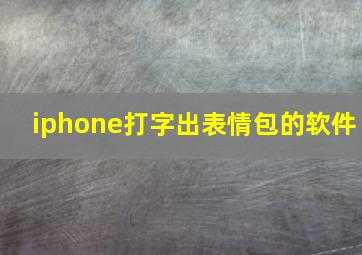 iphone打字出表情包的软件