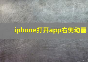 iphone打开app右侧动画