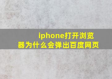 iphone打开浏览器为什么会弹出百度网页