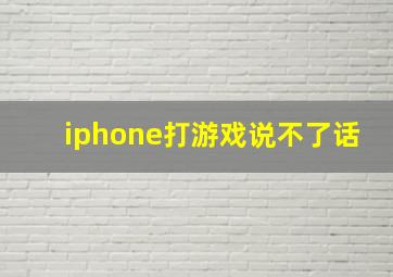 iphone打游戏说不了话