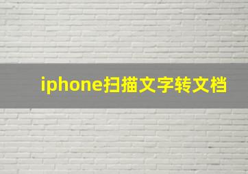 iphone扫描文字转文档